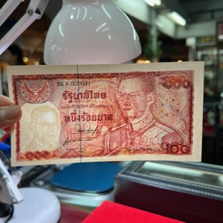 (C20) ธนบัตร (96R)000001